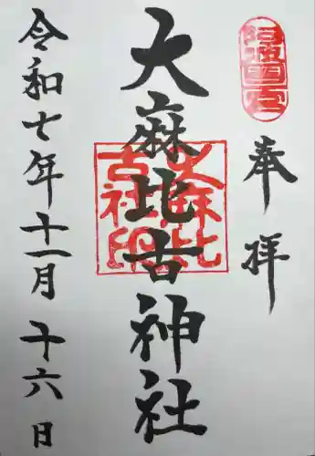 大麻比古神社(徳島県)