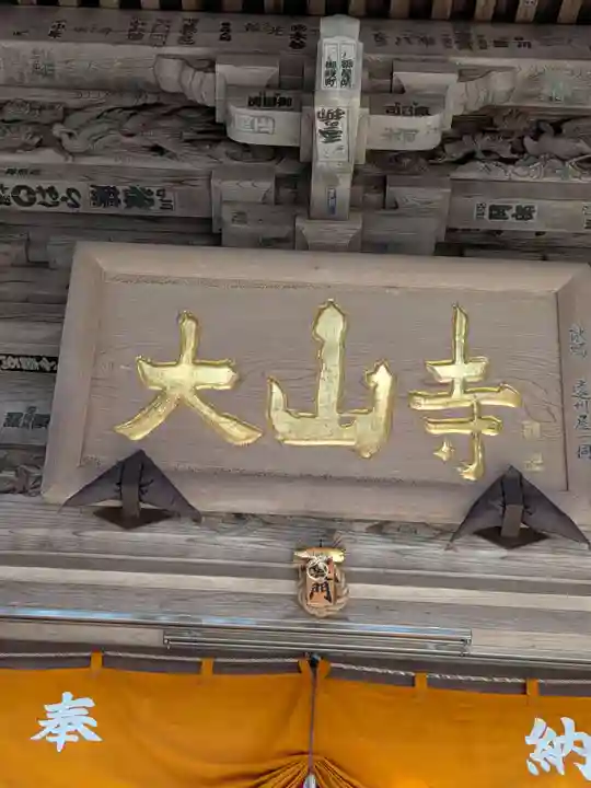 大山寺(神奈川県)