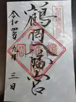 鶴岡八幡宮の御朱印