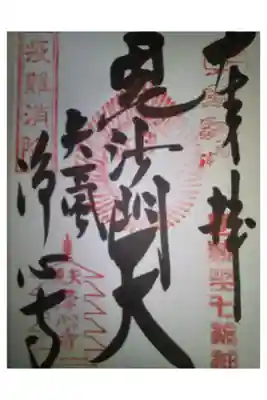 浄心寺の御朱印