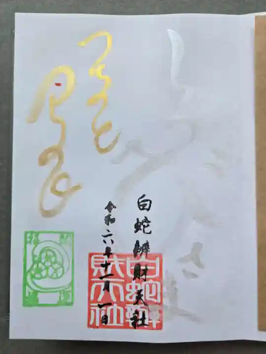 蛇窪神社の御朱印