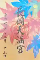 長岡天満宮の御朱印