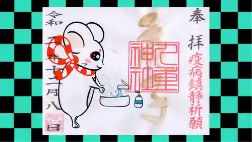 九重神社の御朱印