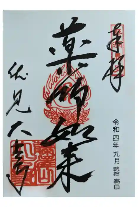 藤澤山 宝厳院 大光寺の御朱印