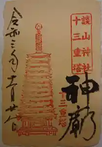 談山神社の御朱印 2021年10月01日(金)〜(2021年11月28日(日) 19時45分59秒投稿)