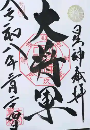 大将軍八神社の御朱印