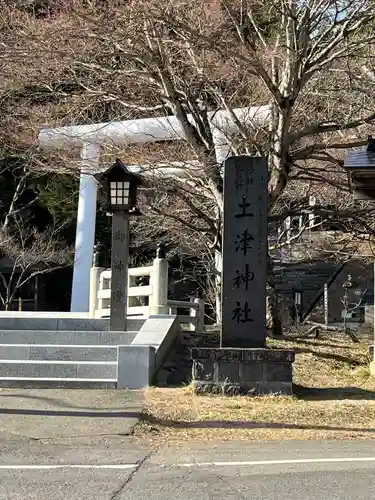 土津神社｜こどもと出世の神さまのその他建物