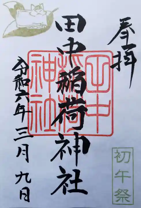 田中稲荷神社(東京都)