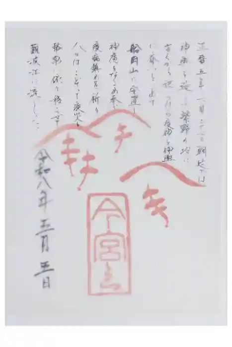 今宮神社の御朱印