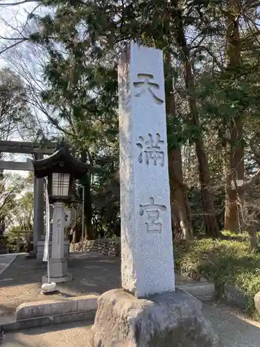 谷保天満宮(東京都)