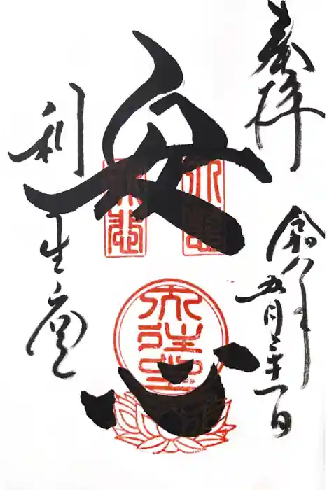 高台寺　利生堂の御朱印