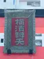 羽衣町厳島神社(関内厳島神社・横浜弁天)(神奈川県)