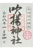 吹揚神社の御朱印