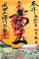 成田山深川不動堂(新勝寺東京別院)(東京都)