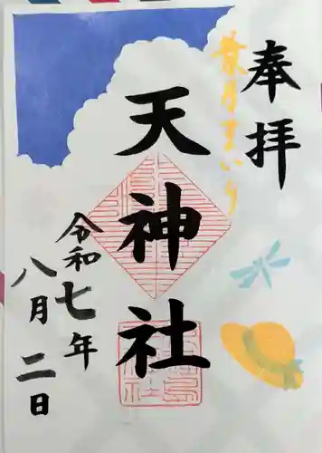 天神社の御朱印