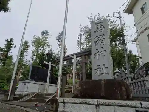 馬絹神社のその他建物
