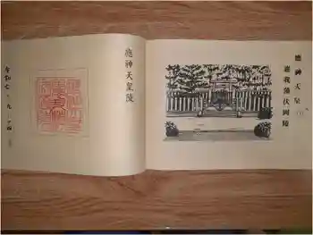 應神天皇惠我藻伏崗陵(誉田御廟山古墳)の御朱印 2025年09月