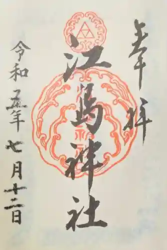 江島神社(神奈川県)