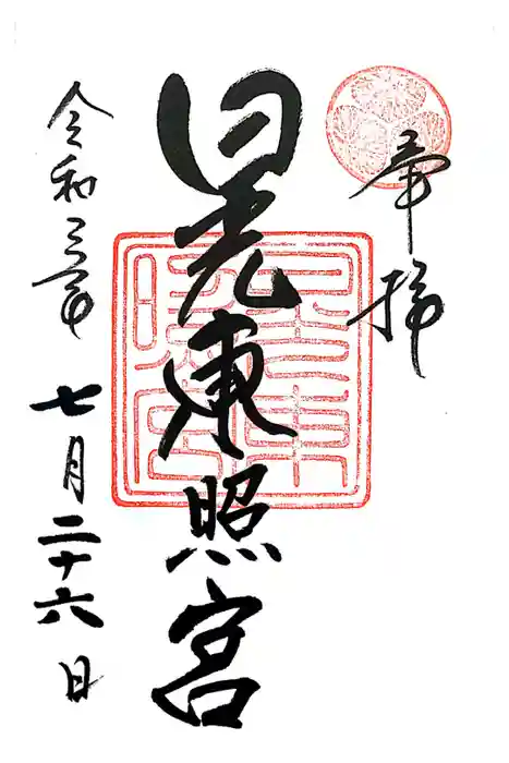 日光東照宮の御朱印