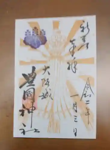 豊國神社の御朱印