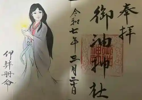 御油神社の御朱印