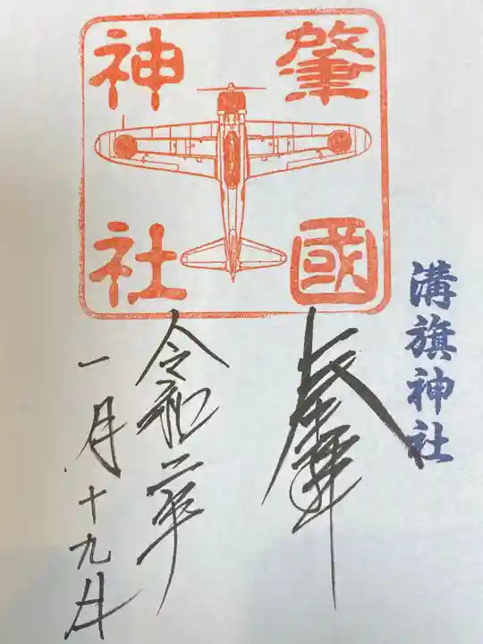 溝旗神社(肇國神社)の御朱印