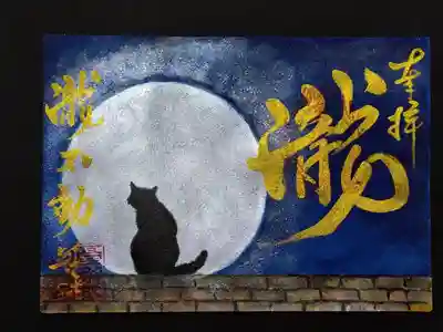 手描き、満月の御朱印です。
こちらは無くなってしまいました。