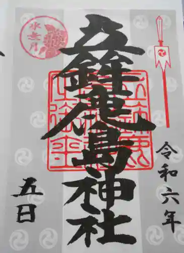 立鉾鹿島神社の御朱印