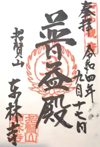 東林寺の御朱印 2022年09月