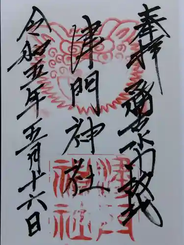 津門神社(兵庫県)