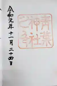 青葉神社の御朱印