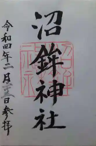 沼鉾神社の御朱印