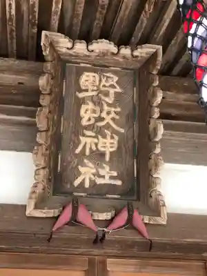 野蛟神社のその他建物