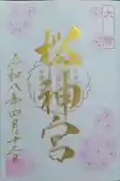 桜神宮の御朱印