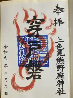 上色見熊野座神社(熊本県)