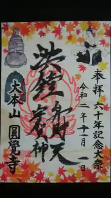 「六十年記念大祭」限定御朱印　
薄い木に書かれているので、杢目に沿う墨の滲みも味があります