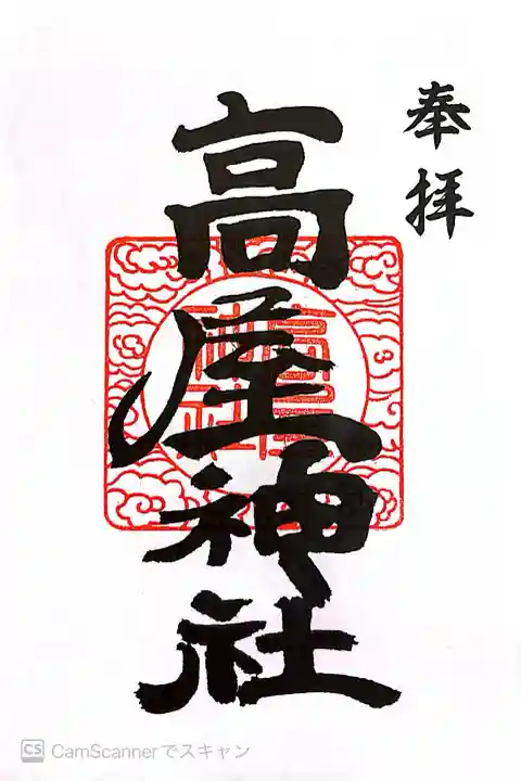 高屋神社の御朱印
