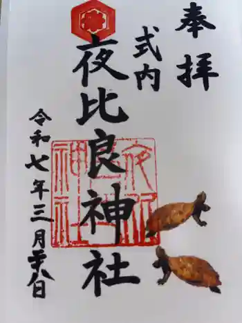 夜比良神社の御朱印 2025年03月