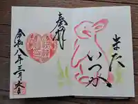 快神社の御朱印