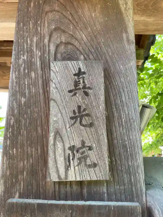 真光院のその他建物