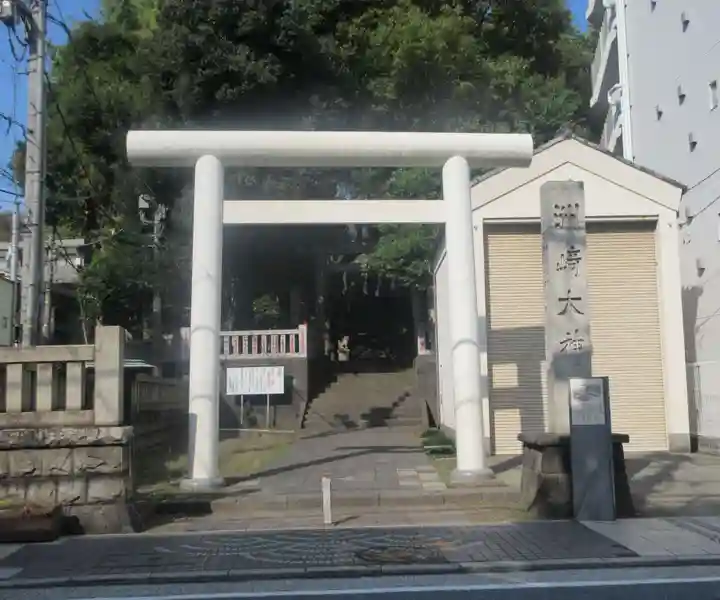 洲崎大神(神奈川県)