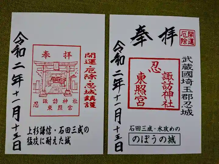 忍 諏訪神社・東照宮 の御朱印