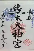 熊本大神宮の御朱印