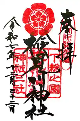 検見川神社(千葉県)