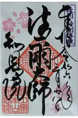 令和六年三月夜間特別拝観限定御朱印「法爾大師」