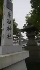 鳥取神社の建物その他