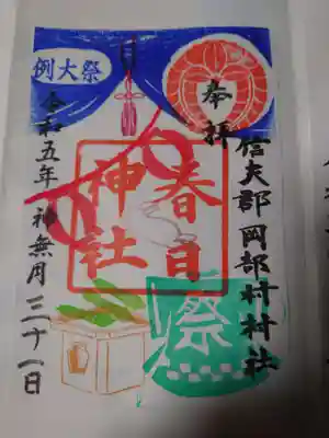 岡部春日神社～👹鬼門よけの🌺花咲く🌺やしろ～(福島県)