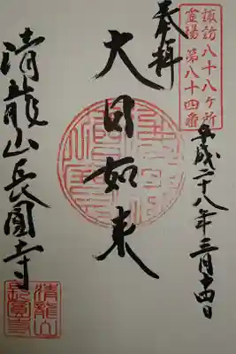 長圓寺の御朱印