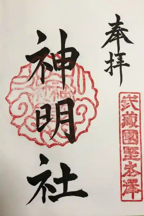 所澤神明社の御朱印