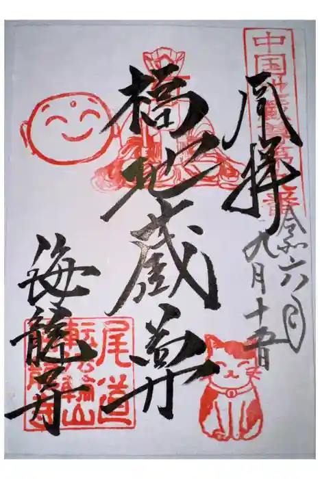 海龍寺の御朱印